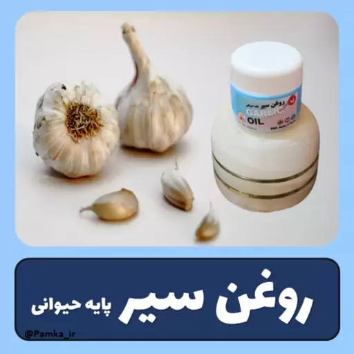 روغن سیر پایه حیوانی  کیفیت عالی - روغن گیاهی - روغن حیوانی