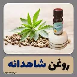 روغن شاهدانه کیفیت عالی 60 سی سی - روغن گیاهی