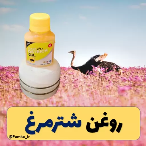 روغن شترمرغ کیفیت عالی 60 سی سی - روغن حیوانی - پرده سینه شترمرغ