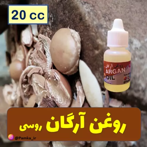 روغن آرگان وارداتی 20 سی سی