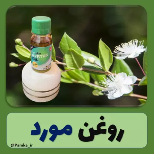 روغن مورد کیفیت عالی 60 سی سی - روغن گیاهی