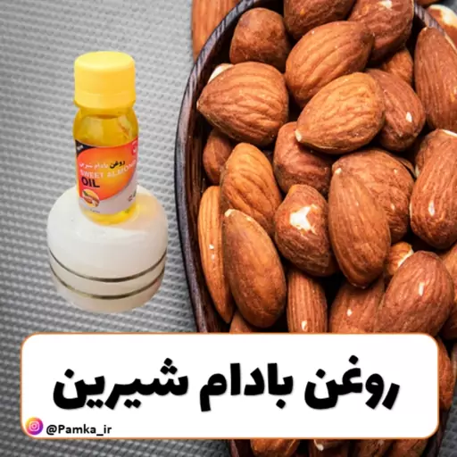 روغن بادام شیرین خالص کیفیت عالی 60 سی سی - روغن گیاهی