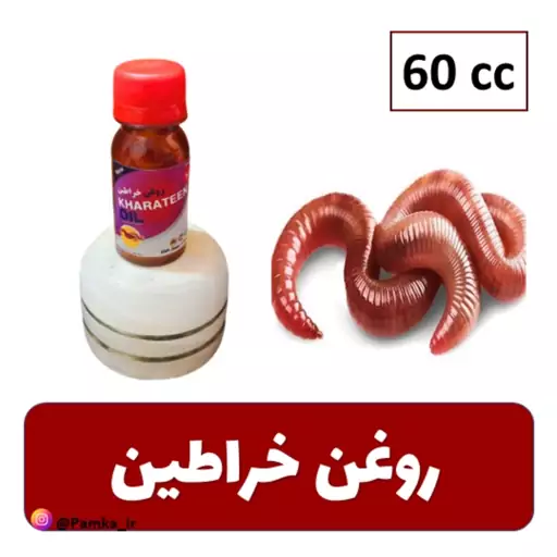 روغن خراطین اصل کیفیت عالی  60 سی سی - روغن حیوانی