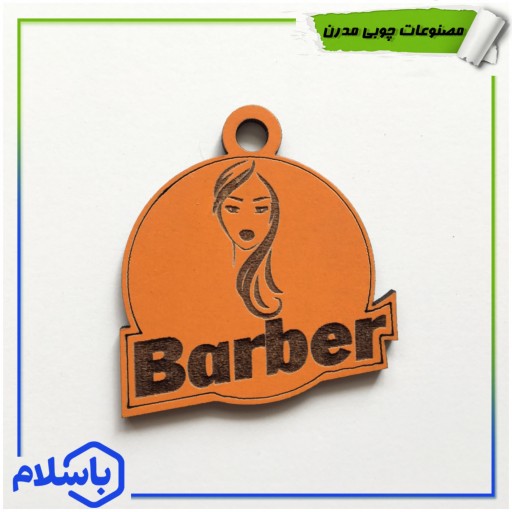 سر کلیدی چوبی طرح آرایشگاه زنانه5 با حک نوشته در رنگبندی