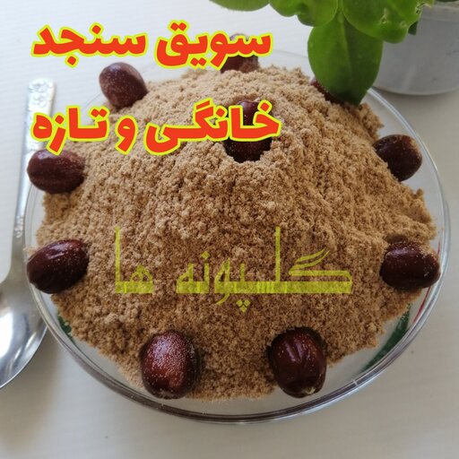 پودر سنجد با هسته خانگی سویق سنجد