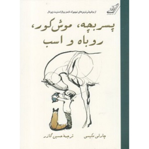 کتاب پسر بچه، موش کور، روباه و اسب اثر چارلی مکسی انتشارات کوله پشتی