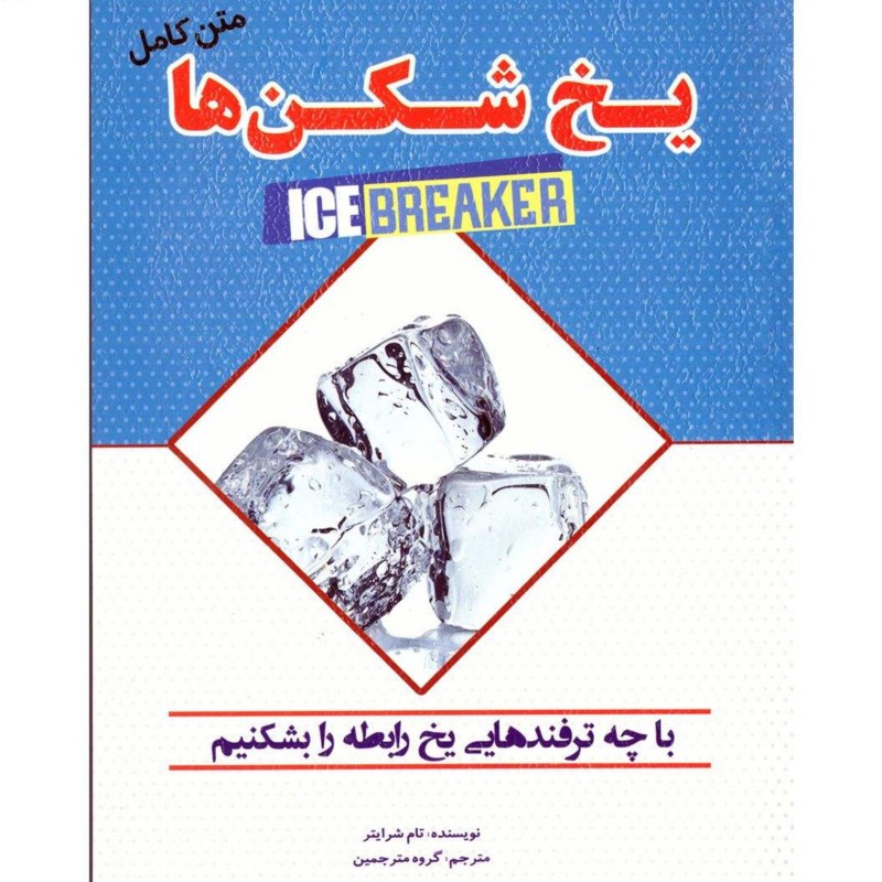 کتاب یخ شکن ها متن کامل اثر تام شرایتز نشر آستان مهر