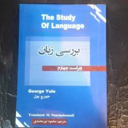 کتاب بررسی زبان ،راهنما و ترجمه کامل کتاب the study of language