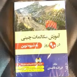 اموزش مکالمات چینی در 90 روز به شیوه نوین دانشیار