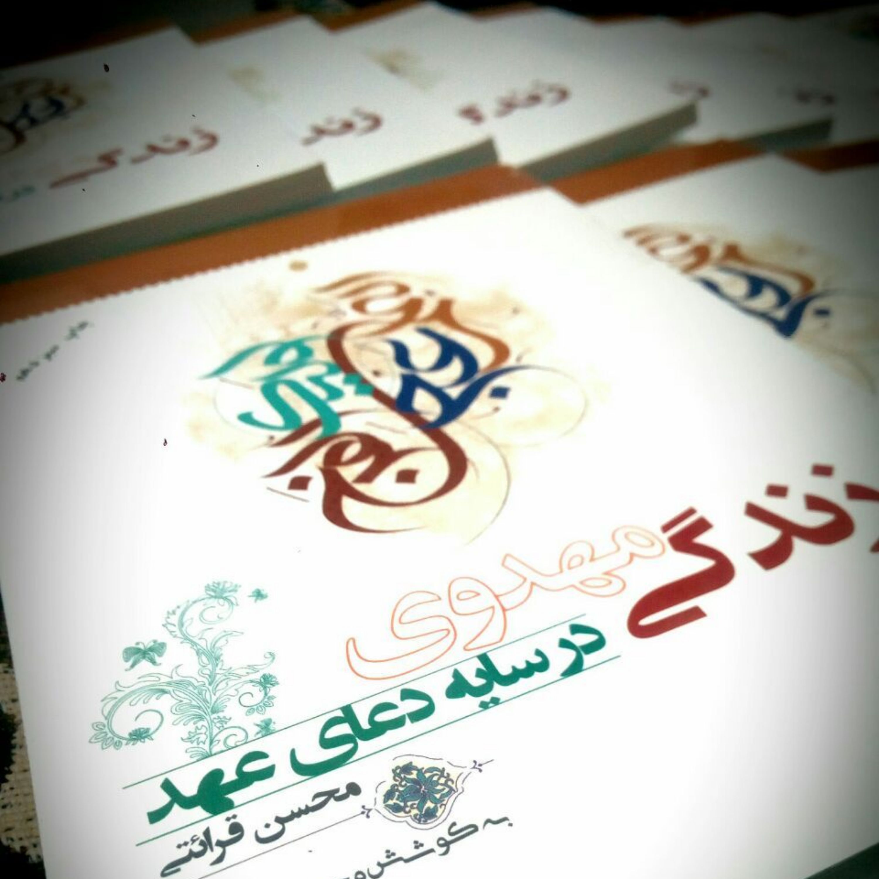 کتاب زندگی مهدوی در سایه دعای عهد