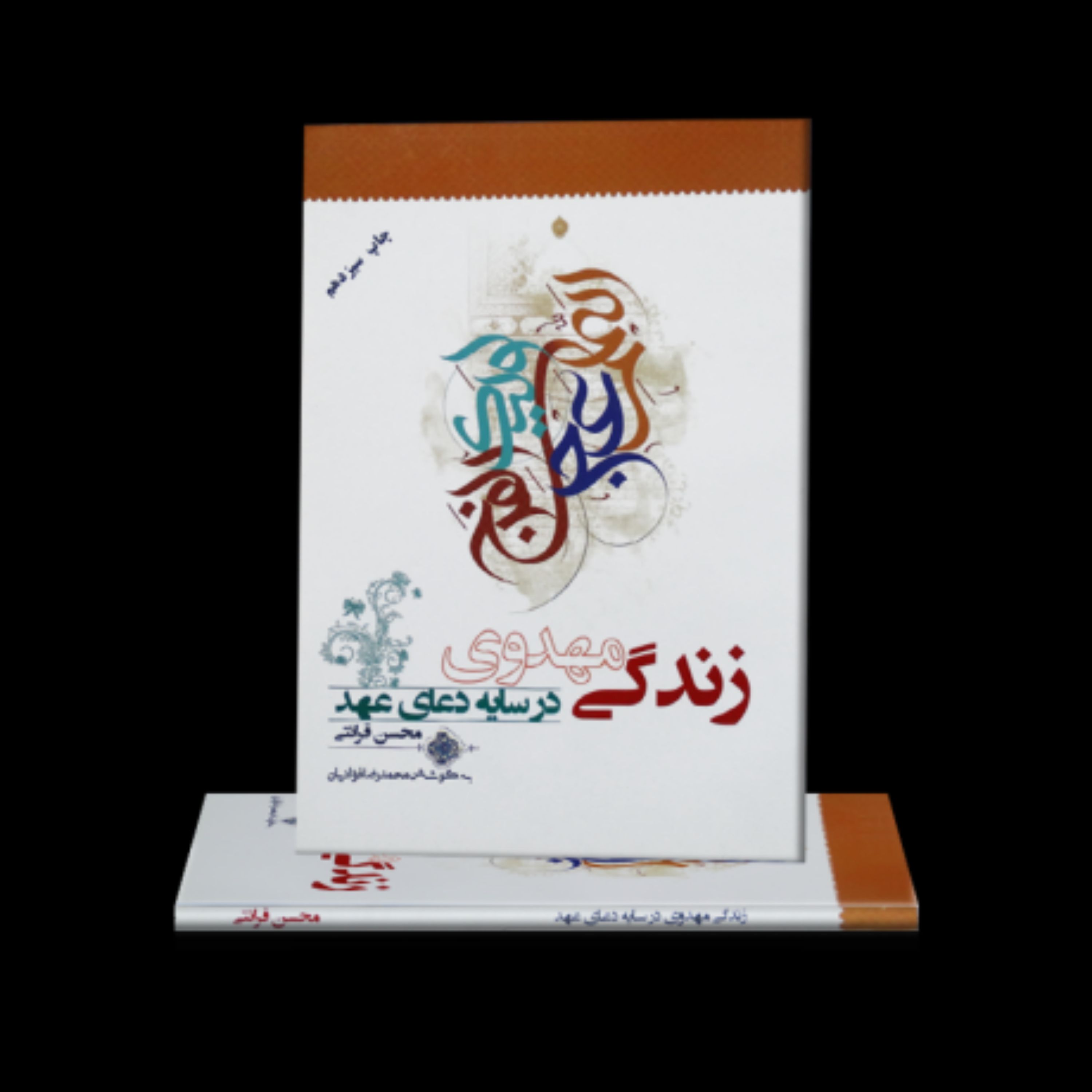 کتاب زندگی مهدوی در سایه دعای عهد