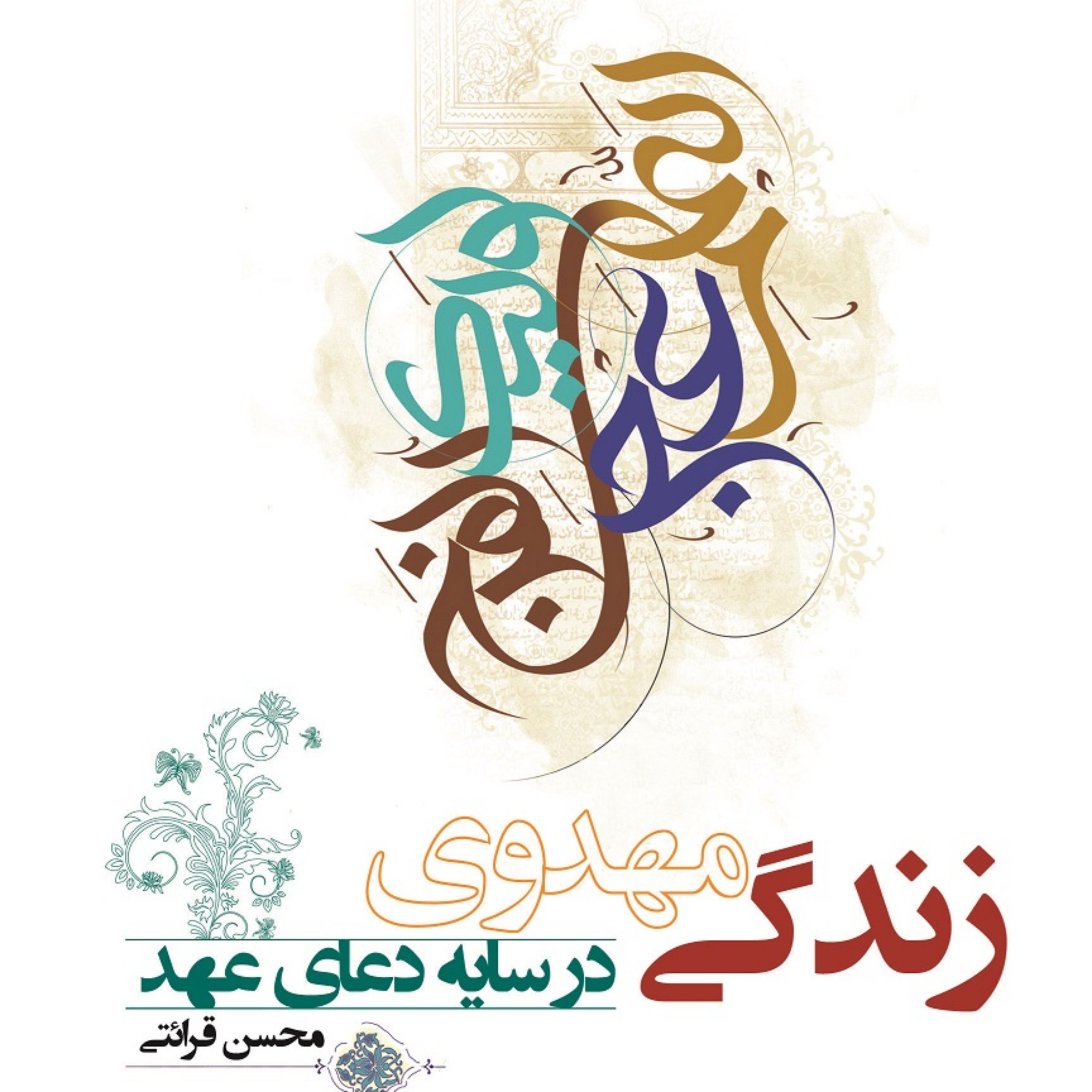 کتاب زندگی مهدوی در سایه دعای عهد