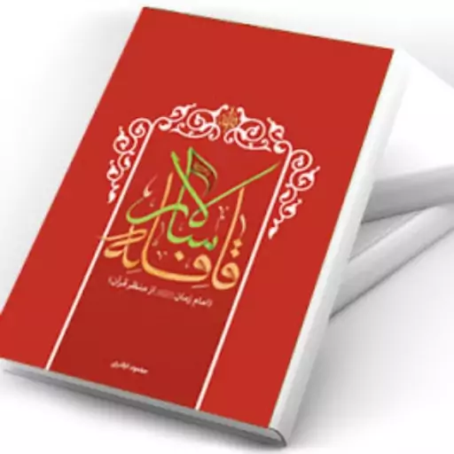 کتاب قافله سالار (امام زمان (عج) از منظر قرآن)