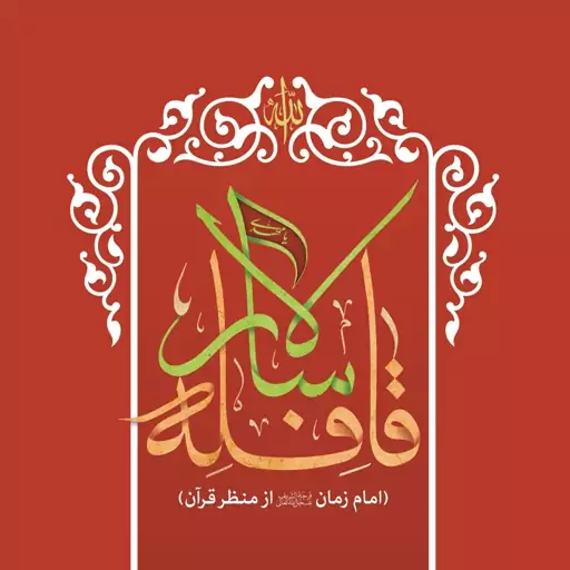 کتاب قافله سالار (امام زمان (عج) از منظر قرآن)