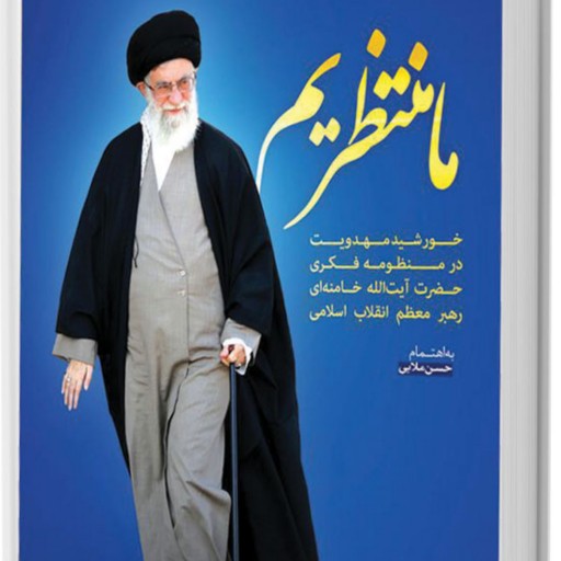 کتاب ما منتظریم (خورشید مهدویت در منظومه فکری آیت الله خامنه ای رهبر معظم انقلاب اسلامی