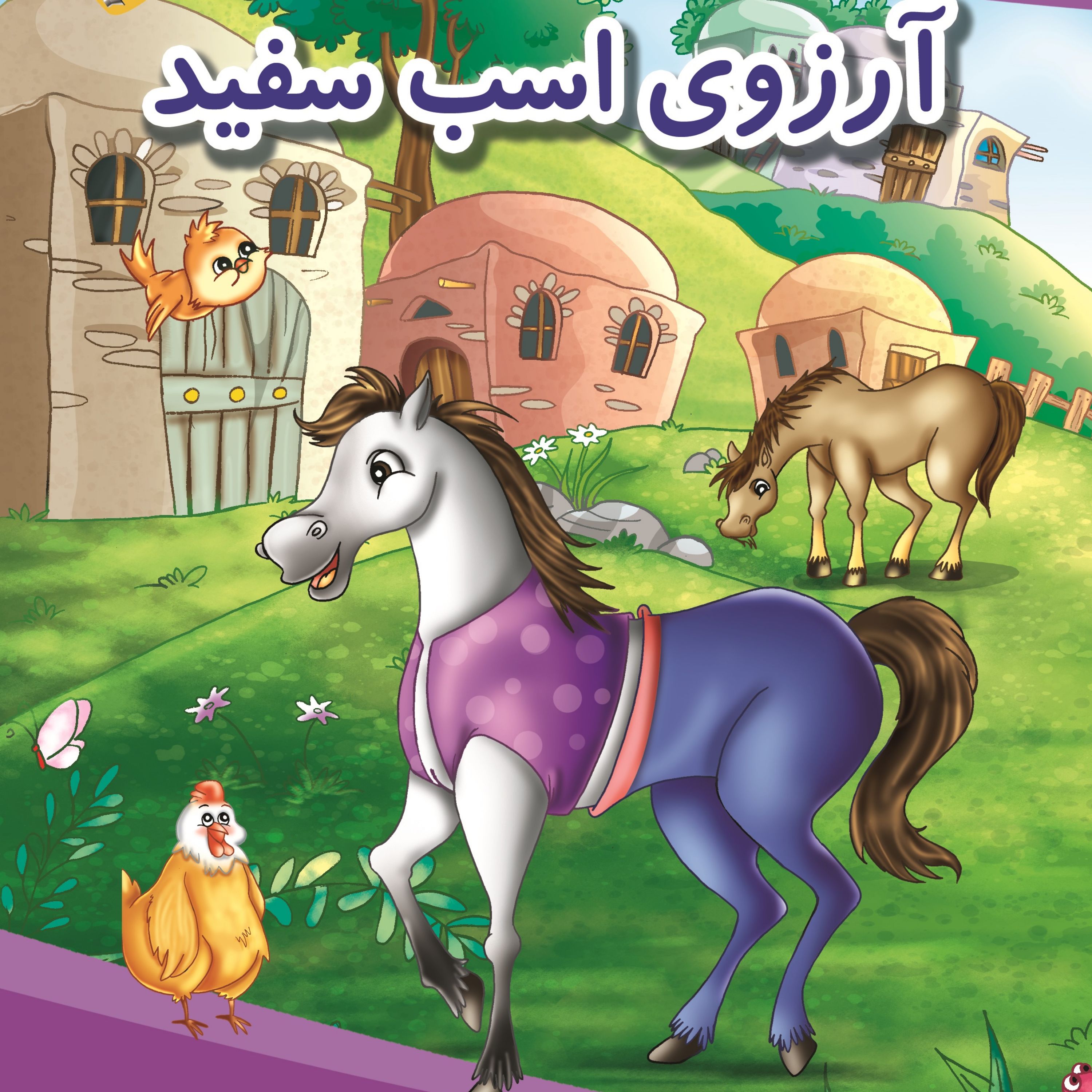 کتاب مجموعه داستان های مهدوی ( آرزوی اسب سفید) سخنگو
