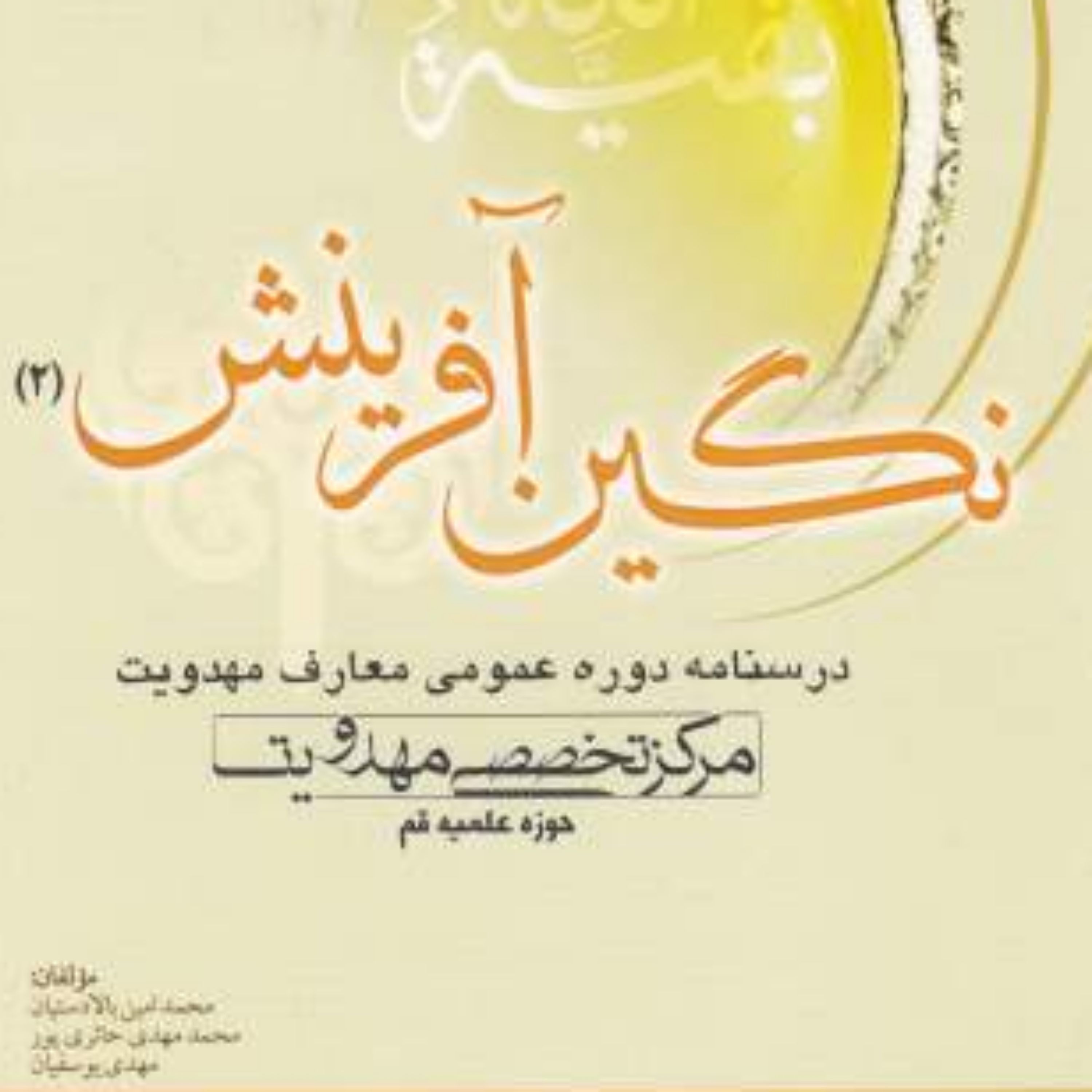 کتاب نگین آفرینش دو (درسنامه دوره مقدماتی معارف مهدویت)