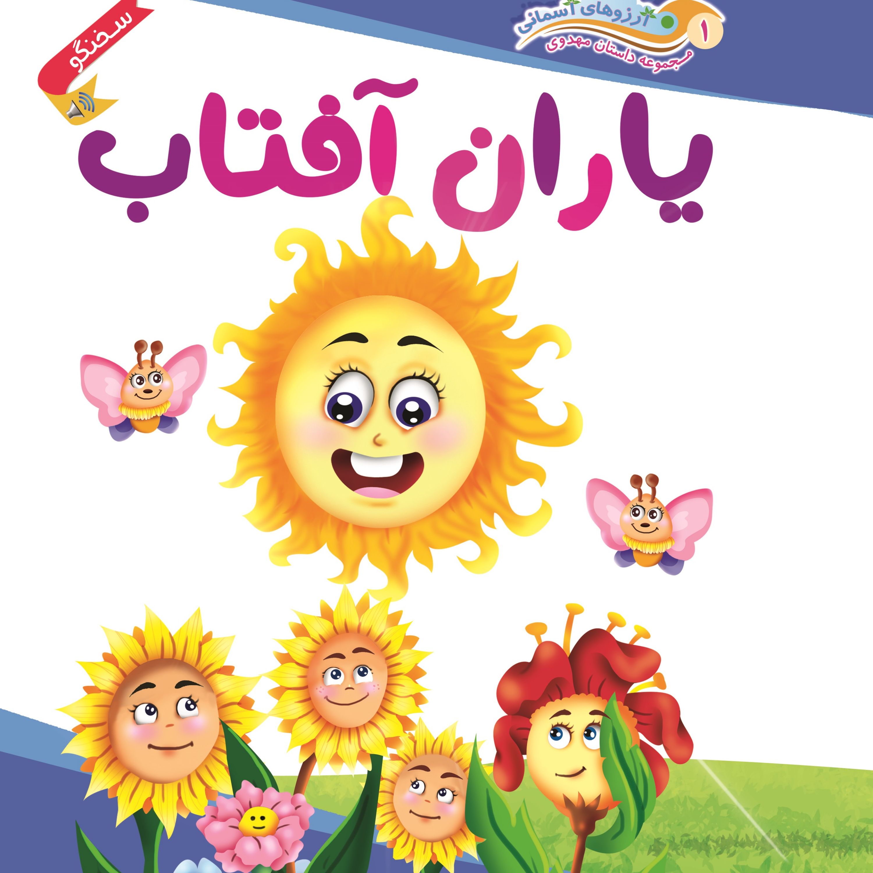 کتاب مجموعه داستان های مهدوی ( یاران آفتاب) سخنگو