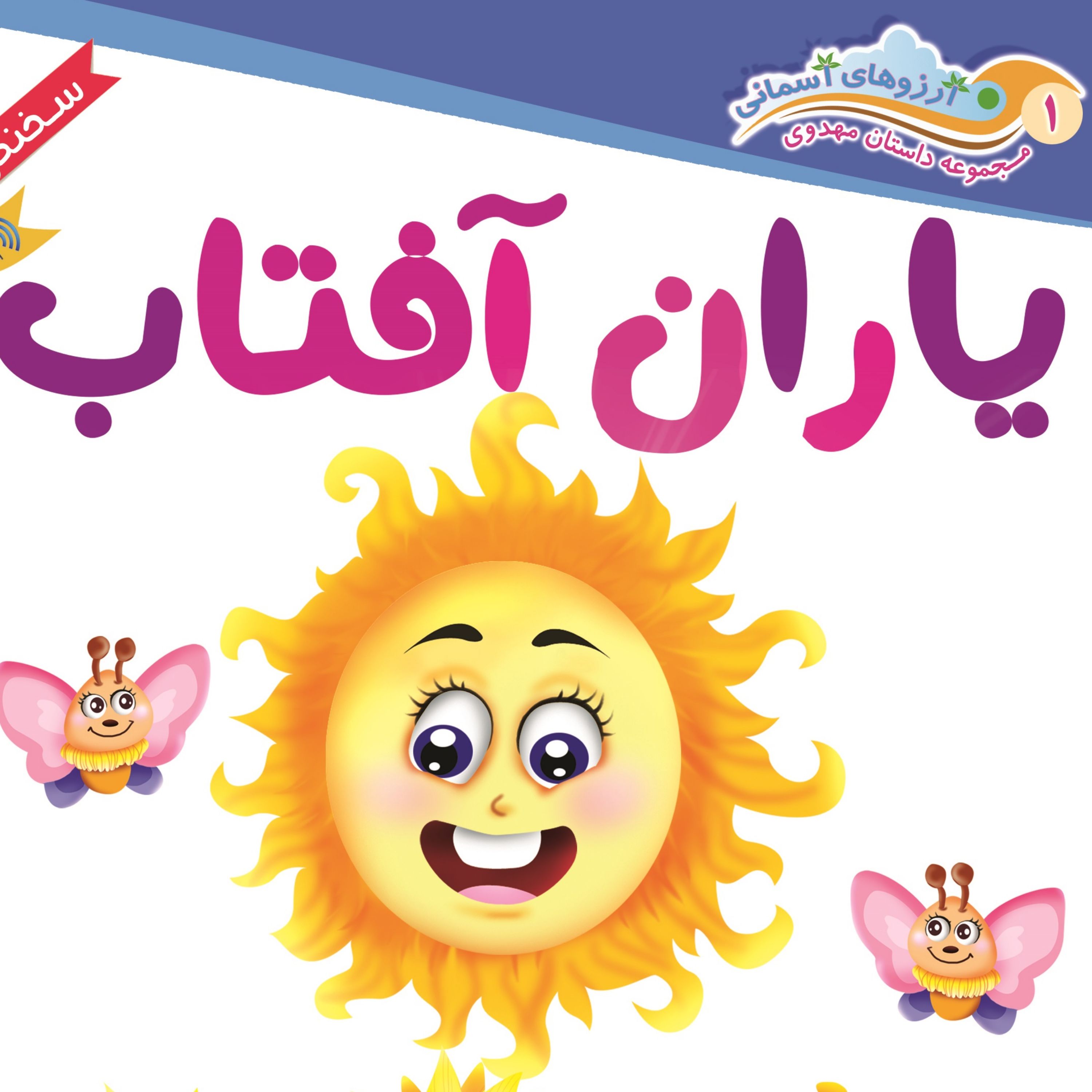 کتاب مجموعه داستان های مهدوی ( یاران آفتاب) سخنگو