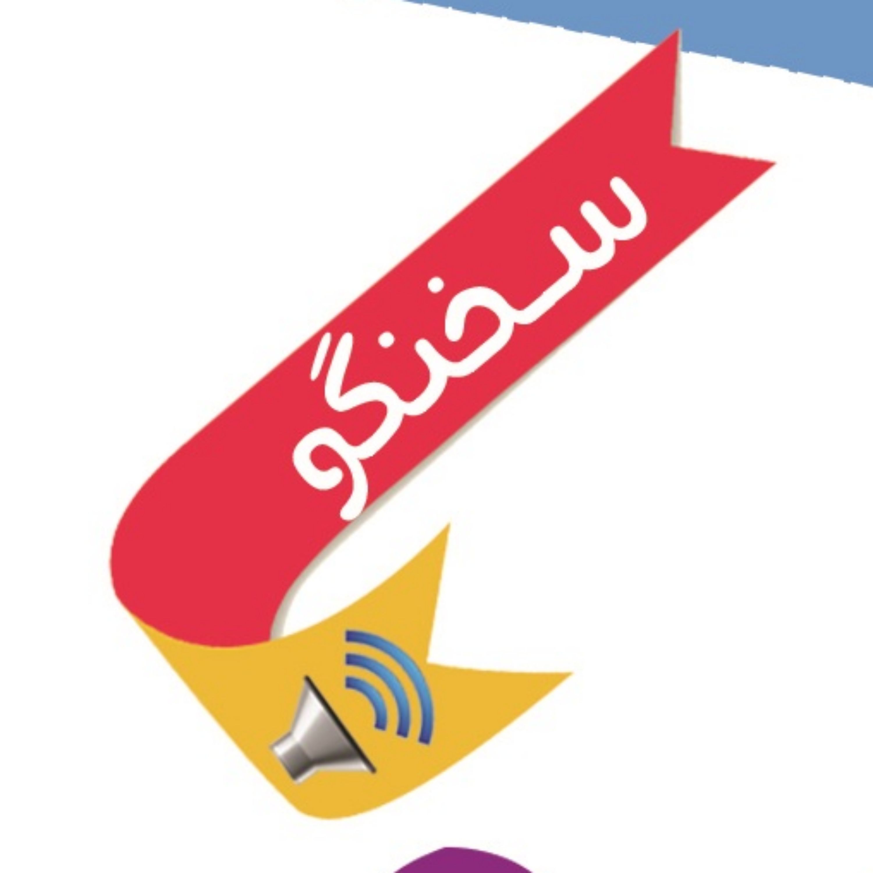 کتاب مجموعه داستان های مهدوی ( یاران آفتاب) سخنگو