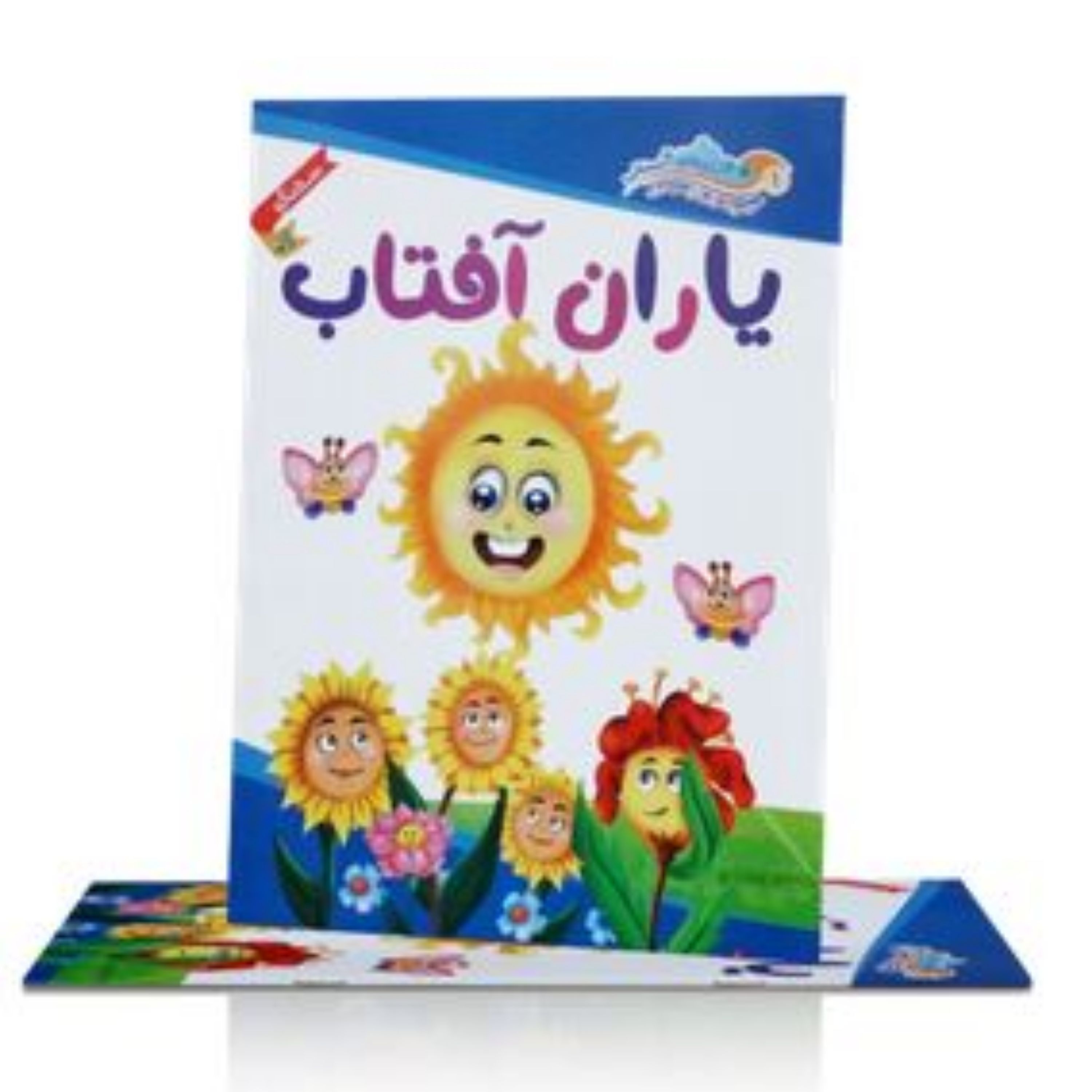 کتاب مجموعه داستان های مهدوی ( یاران آفتاب) سخنگو