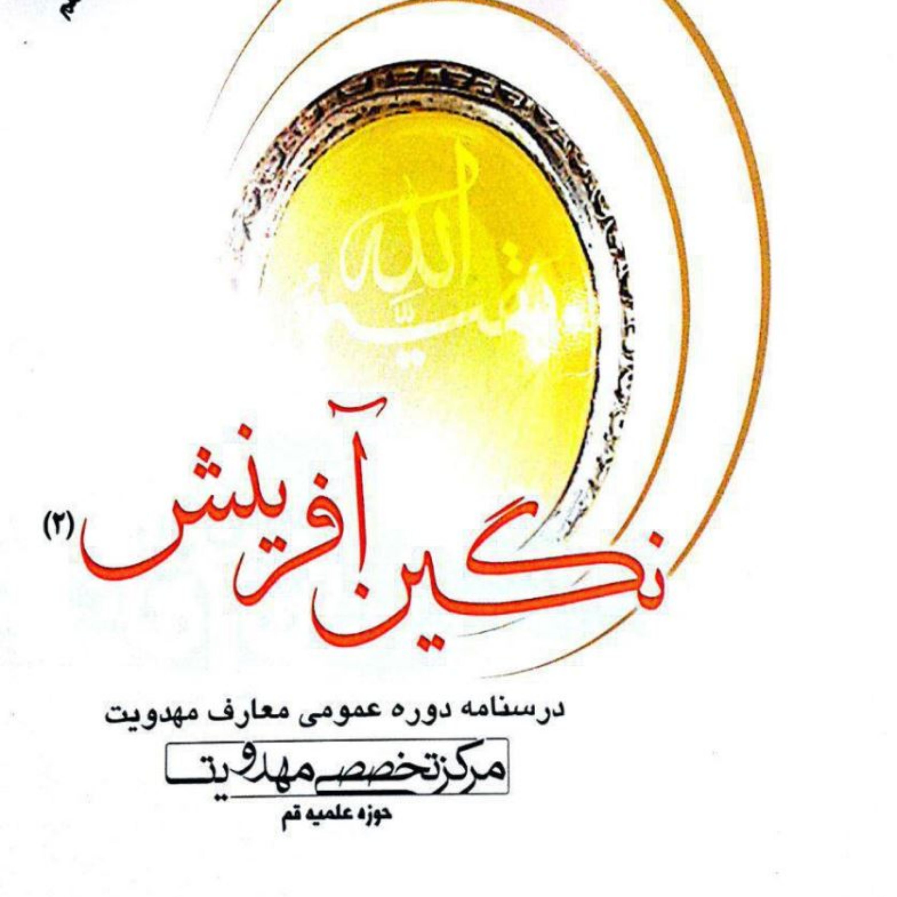 کتاب نگین آفرینش دو (درسنامه دوره مقدماتی معارف مهدویت)