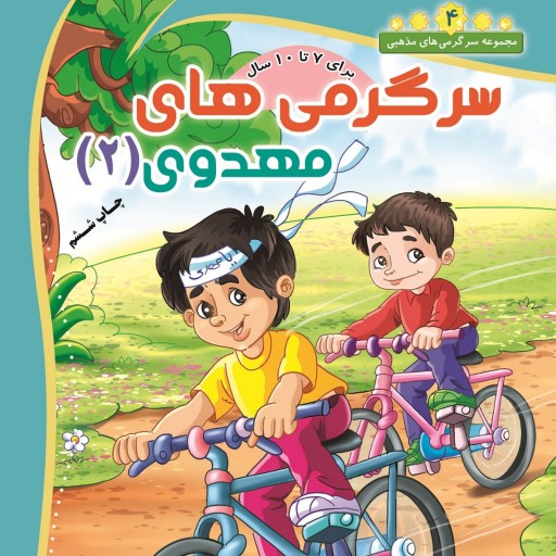 کتاب سرگرمی مهدوی (2) مخصوص کودکان 7 تا 10 سال