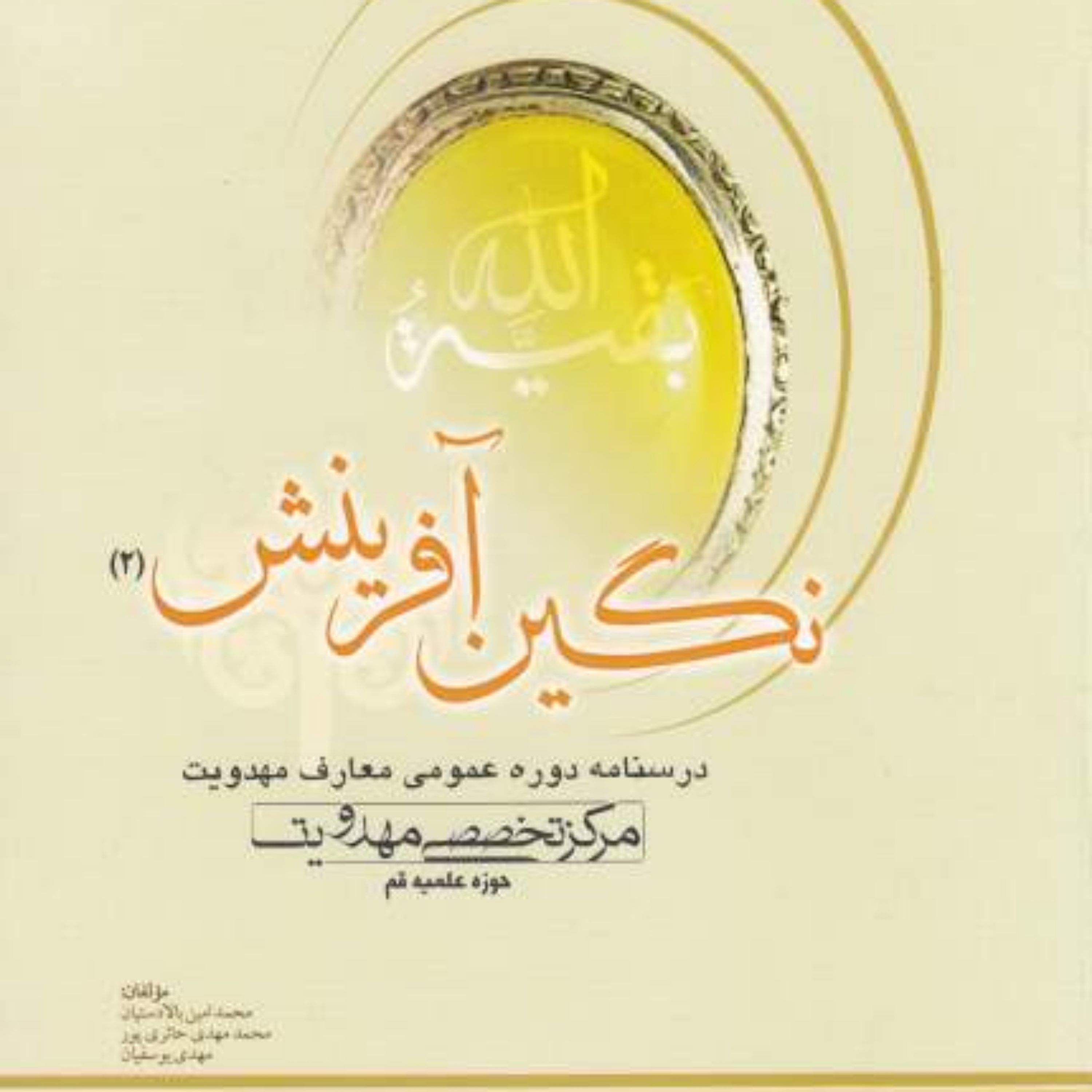 کتاب نگین آفرینش دو (درسنامه دوره مقدماتی معارف مهدویت)