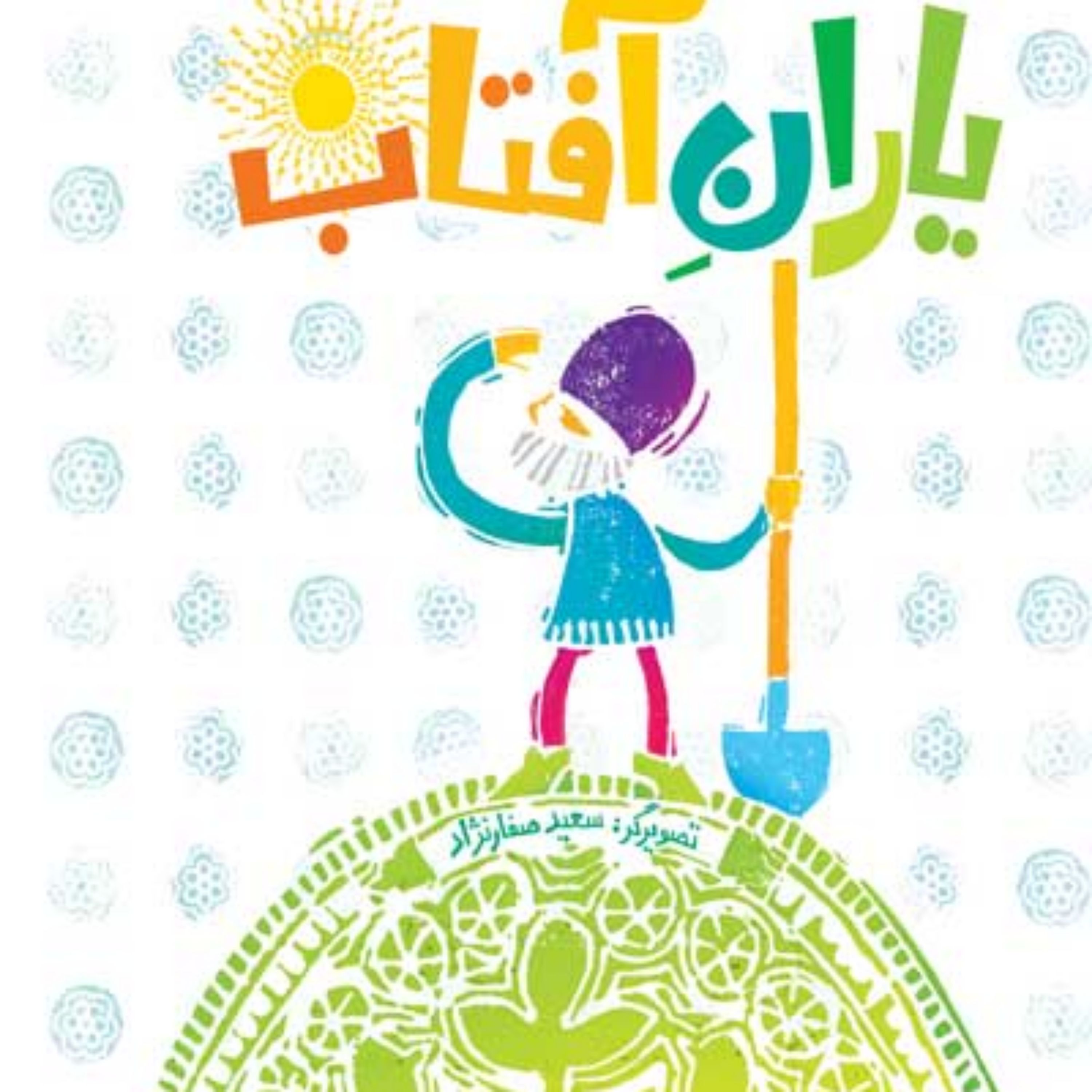 کتاب مجموعه داستان های مهدوی ( یاران آفتاب) سخنگو