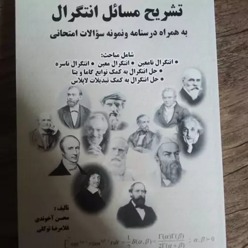 کتاب تشریح مسائل انتگرال به همراه درسنامه و نمونه سوالات امتحانی اثر محسن آخوندی و غلامرضا توکلی نشر فرهنگ روز