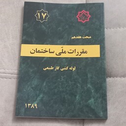 کتاب مقررات ملی ساختمان مبحث هفدهم لوله کشی گاز طبیعی نشر توسعه ایران
