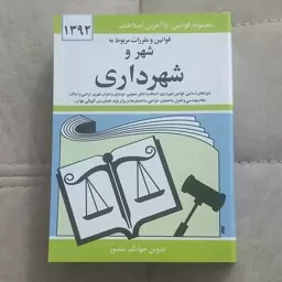 کتاب مجموعه قوانین با آخرین اصلاحات  قوانین و مقررات مربوط به شهر و شهرداری اثر جهانگیر منصور نشر دیدار