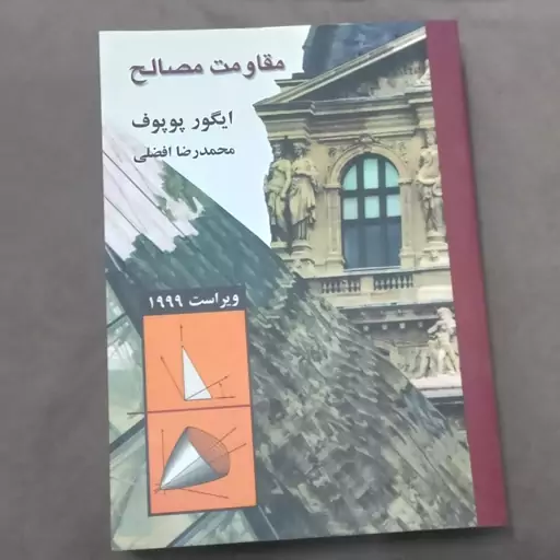 کتاب مقاومت مصالح اثر ایگور پوپوف و ترجمه محمدرضا افضلی ویراست 1999 نشر کتاب دانشگاهی