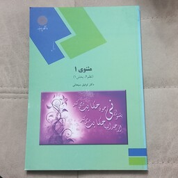 کتاب مثنوی 1 نظم 4 بخش 1 اثر توفیق سبحانی نشر دانشگاه پیام نور