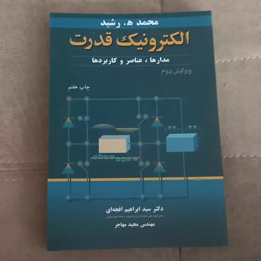 کتاب الکترونیک قدرت مدار ها عناصر و کاربرد ها اثر محمد ه.رشید افجه ای و مهاجر نشر نو پردازان