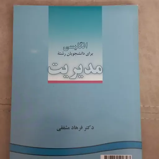 کتاب انگلیسی برای دانشجویان رشته مدیریت اثر مشفقی نشر سمت