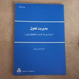 کتاب مدیریت تحول استراتژی ها کاربرد و الگو های نوین اثر زمردیان انتشارات سازمان مدیریت صنعتی