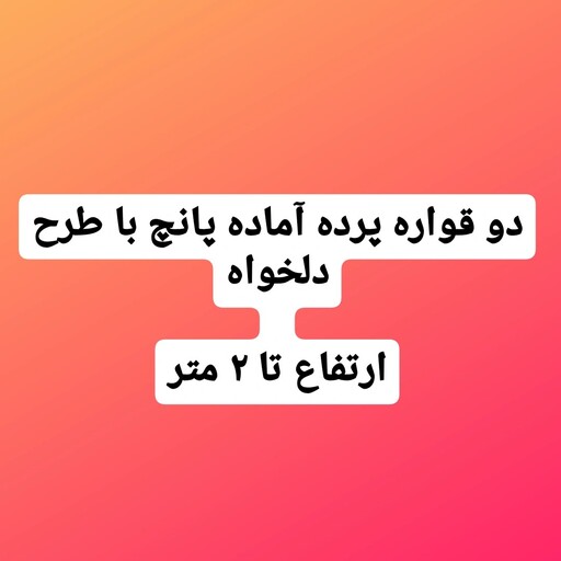 تک قواره پرده کتان هازان چاپی با دوخت پانچ با طرح دلخواه ارتفاع تا 2 متر