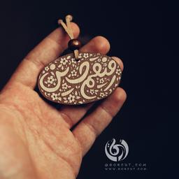 آویز رفیقم حسین 