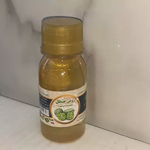 روغن حنظل 