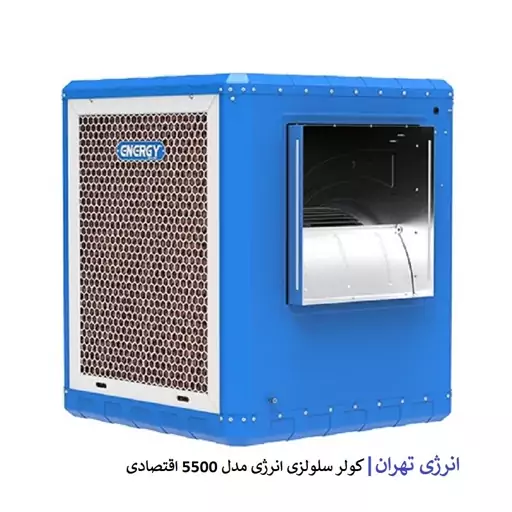 کولر سلولزی انرژی 5500 اقتصادی مدل EC5.5e 