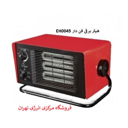هیتر برقی فن دار انرژی مدل EH0045 (تک فاز)