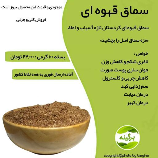 سماق قهوه ای اصل کردستان تازه آسیاب و درجه یک 100 گرمی