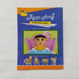 آیه های مهربانی جلد 1 درسنامه حفظ موضوعی ویژه کودکان پیش دبستانی و مهدهای کودک جلد اول (کتاب)