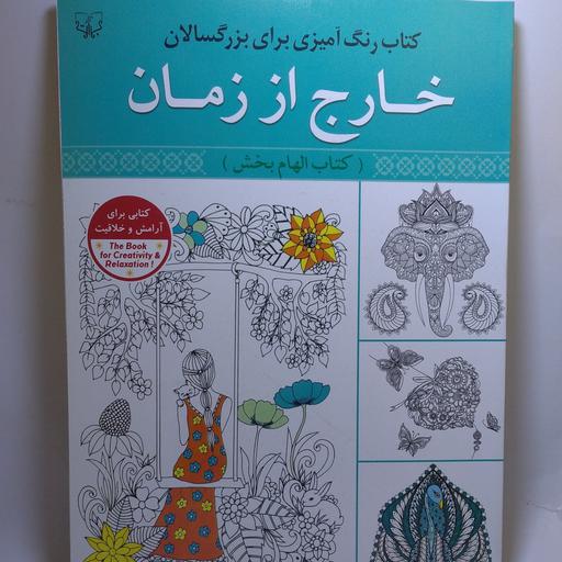 کتاب رنگ آمیزی بزرگسالان خارج از زمان