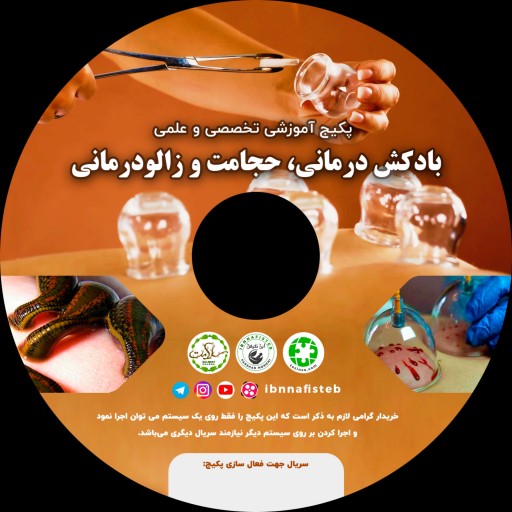 پکیج آموزشی تخصصی علمی  بادکش درمانی و حجامت و زالودرمانی برای اولین بار در ایران بصورت مجازی کاربردی برای همه