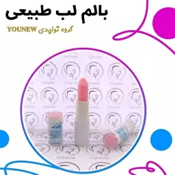 بالم لب طبیعی Younew (دستساز و فاقد ترکیبات شیمیایی)