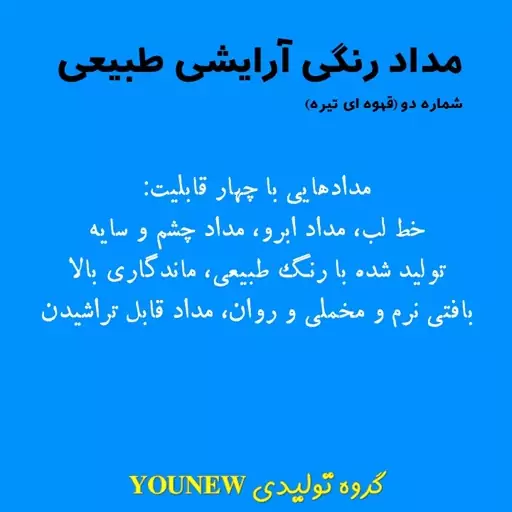 مداد آرایشی قهوه ای تیره طبیعی برند Younew با 4قابلیت خط لب، سایه، مداد ابرو و مداد چشم (دستساز و فاقد ترکیبات شیمیایی

