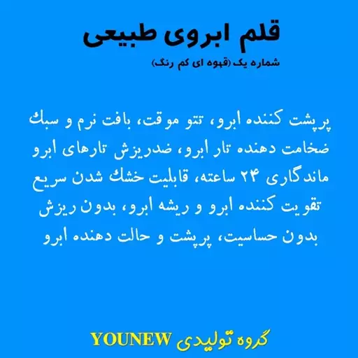 قلم ابروی قهوه ای کم رنگ طبیعی younew (دستساز  و فاقد هر گونه ترکیب شیمیایی) 