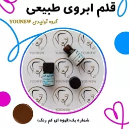 قلم ابروی قهوه ای کم رنگ طبیعی younew (دستساز  و فاقد هر گونه ترکیب شیمیایی) 